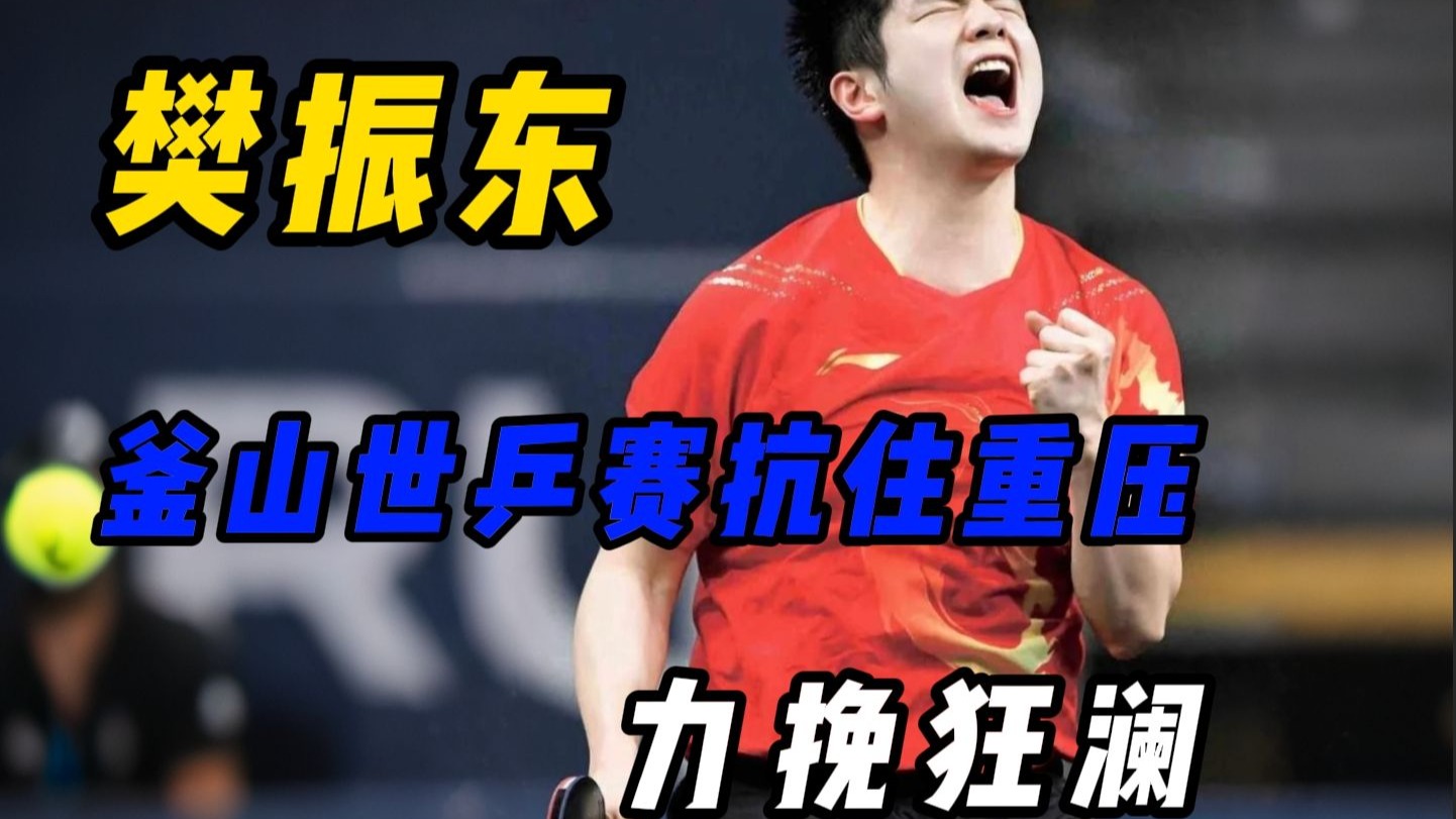 包含瑞典乒乓球队绝杀德国乒乓球队，樊振东爆发神勇的词条