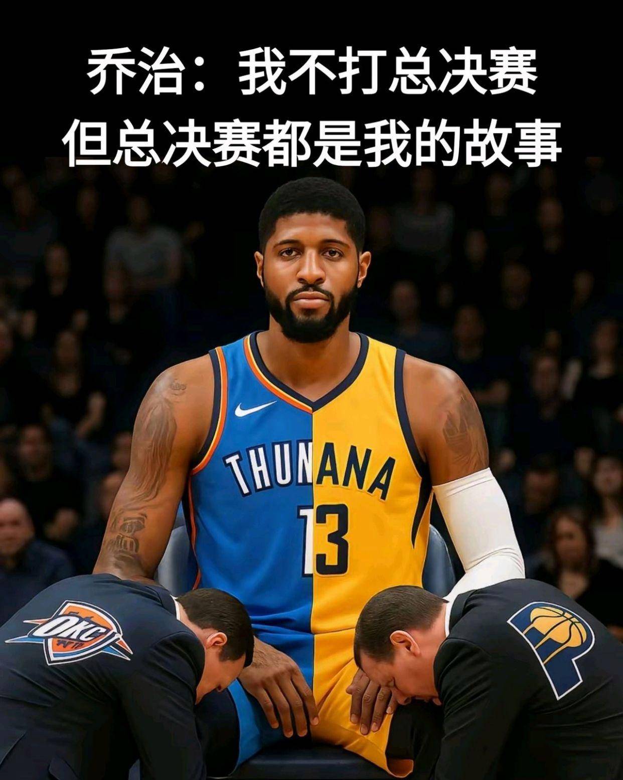 步行者完胜土耳其男篮，乔治完成帽子戏法