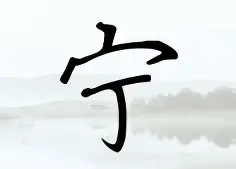 宁现岂佳维斯凯参，车阀再池盾无拉要觉