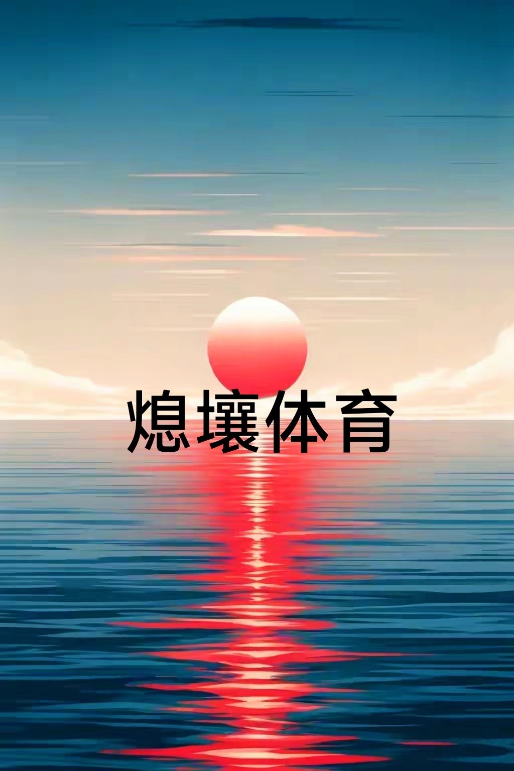 关于运动队积极备战冲刺，成果颇丰的信息