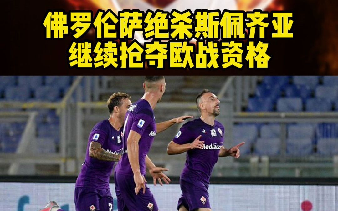 包含佛罗伦萨逆转斯佩齐亚,豪取重要胜利的词条 包含佛罗伦萨逆转斯佩齐亚,豪取重要胜利的词条