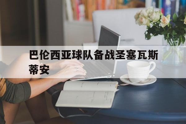 巴伦西亚球队备战圣塞瓦斯蒂安的简单介绍